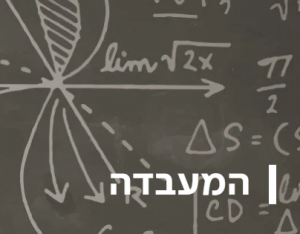 פודקאסט מיוחד - המכניקה של אריכות הימים